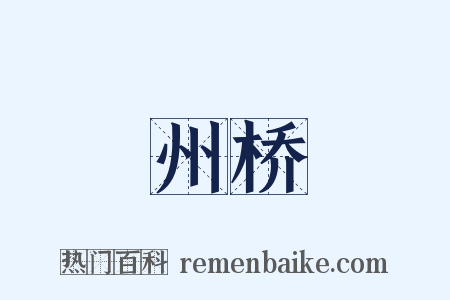 州桥是什么意思的图片